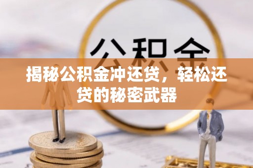 定日揭秘公积金冲还贷，轻松还贷的秘密武器