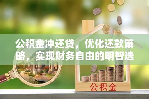 定日公积金冲还贷，优化还款策略，实现财务自由的明智选择