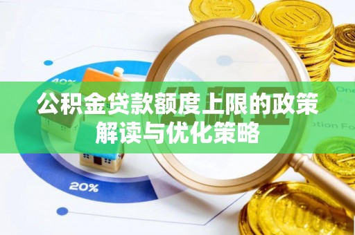定日公积金贷款额度上限的政策解读与优化策略