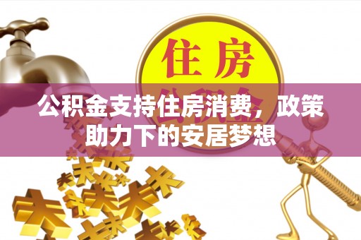 定日公积金支持住房消费，政策助力下的安居梦想