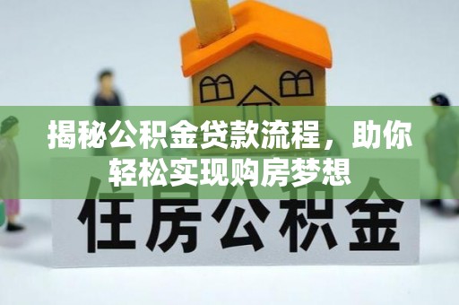 定日揭秘公积金贷款流程，助你轻松实现购房梦想