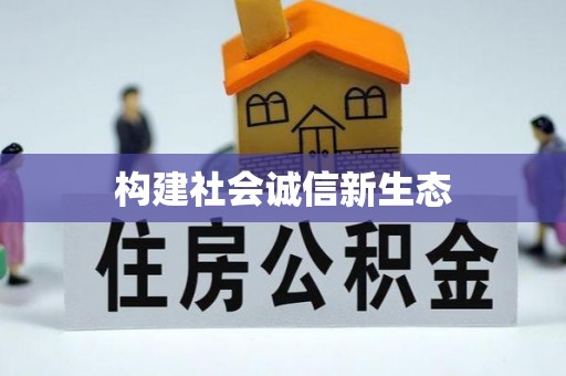 定日构建社会诚信新生态
