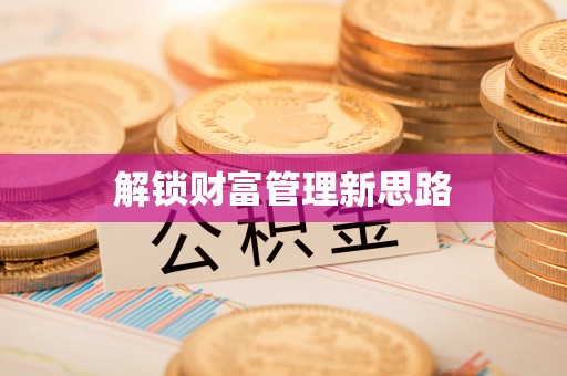 定日解锁财富管理新思路