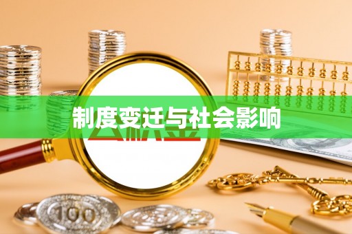 定日制度变迁与社会影响
