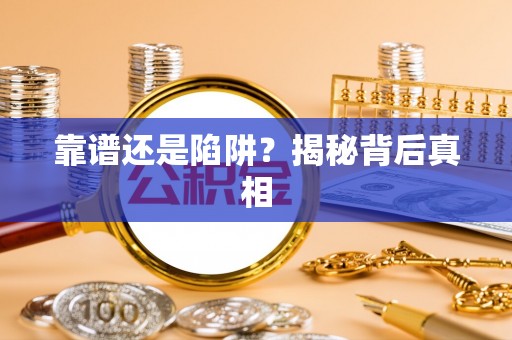 定日靠谱还是陷阱？揭秘背后真相