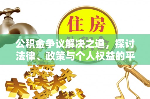定日公积金争议解决之道，探讨法律、政策与个人权益的平衡