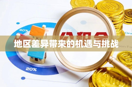 定日地区差异带来的机遇与挑战