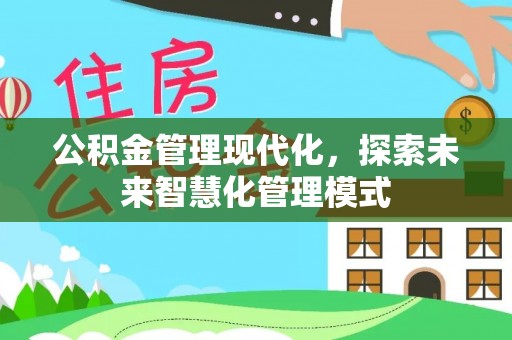 定日公积金管理现代化，探索未来智慧化管理模式