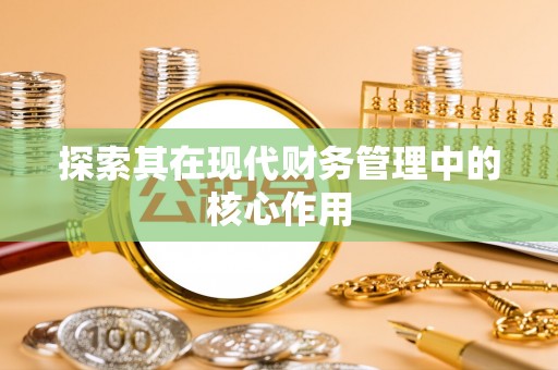 定日探索其在现代财务管理中的核心作用