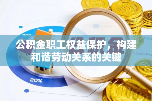 定日公积金职工权益保护，构建和谐劳动关系的关键