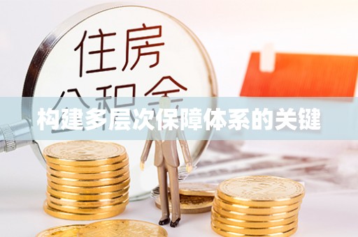 定日构建多层次保障体系的关键