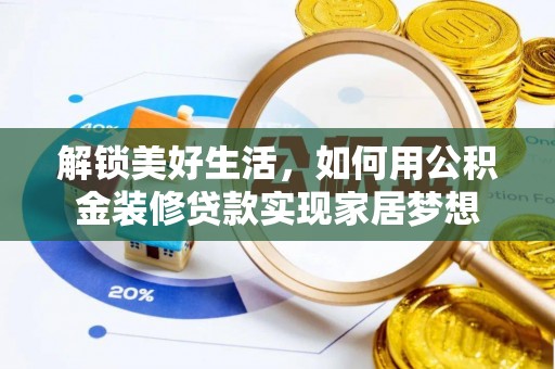 定日解锁美好生活，如何用公积金装修贷款实现家居梦想