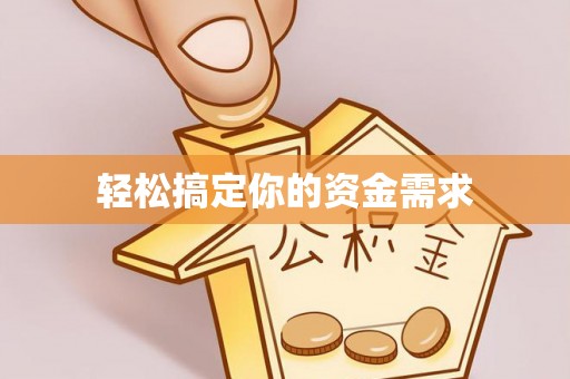 定日轻松搞定你的资金需求