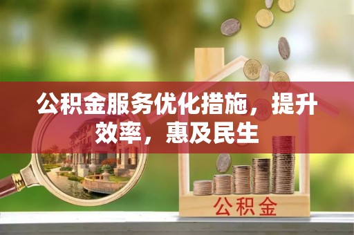 定日公积金服务优化措施，提升效率，惠及民生