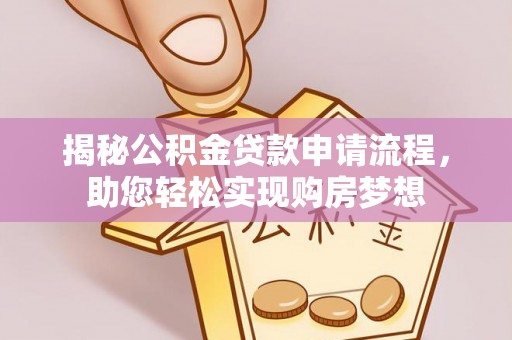 定日揭秘公积金贷款申请流程，助您轻松实现购房梦想