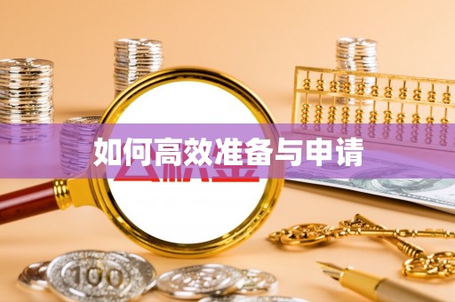 定日如何高效准备与申请