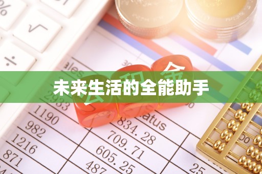 定日未来生活的全能助手