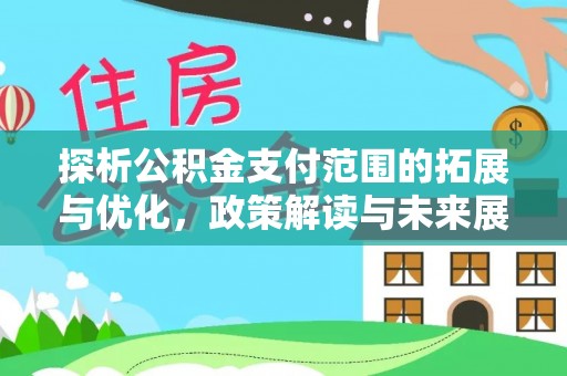 定日探析公积金支付范围的拓展与优化，政策解读与未来展望