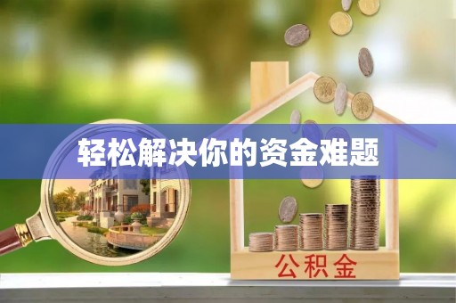 定日轻松解决你的资金难题