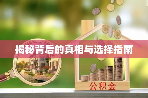 定日揭秘背后的真相与选择指南