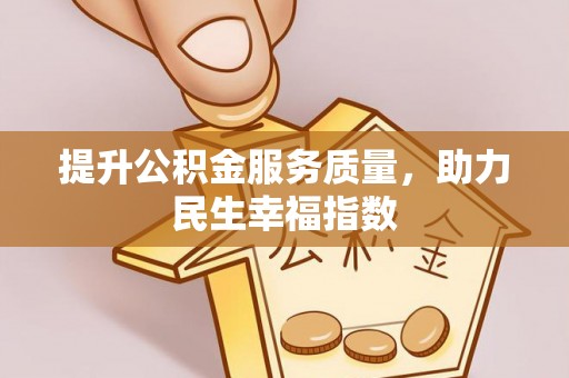 定日提升公积金服务质量，助力民生幸福指数