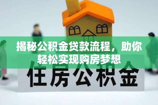 定日揭秘公积金贷款流程，助你轻松实现购房梦想