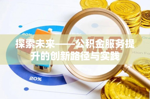 定日探索未来——公积金服务提升的创新路径与实践