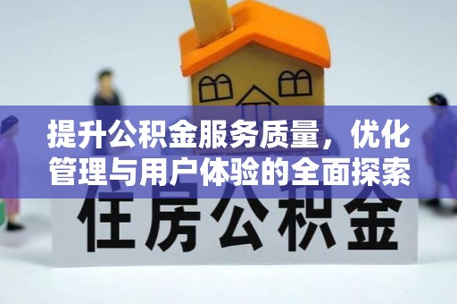 定日提升公积金服务质量，优化管理与用户体验的全面探索