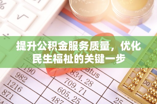 定日提升公积金服务质量，优化民生福祉的关键一步