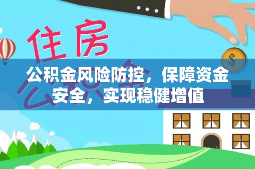 定日公积金风险防控，保障资金安全，实现稳健增值
