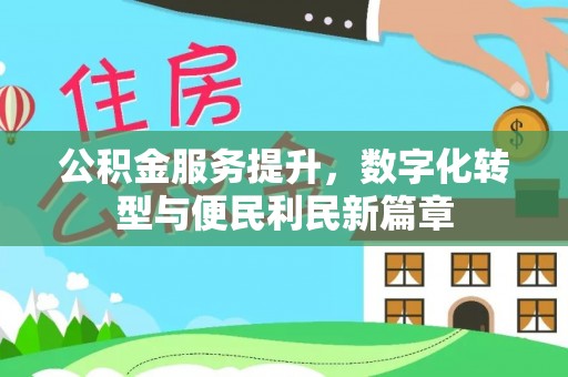 定日公积金服务提升，数字化转型与便民利民新篇章