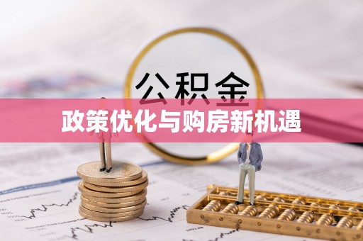 定日政策优化与购房新机遇