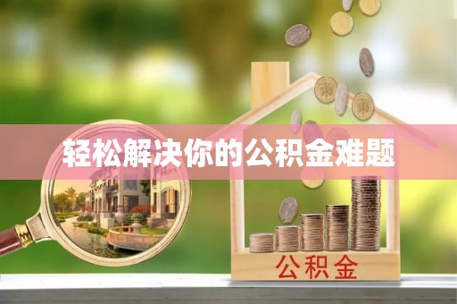 定日轻松解决你的公积金难题