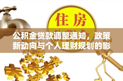 定日公积金贷款调整通知，政策新动向与个人理财规划的影响