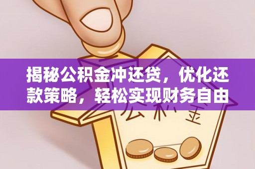 定日揭秘公积金冲还贷，优化还款策略，轻松实现财务自由
