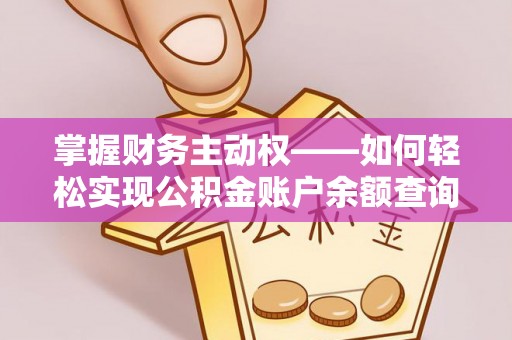 定日掌握财务主动权——如何轻松实现公积金账户余额查询