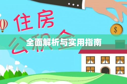 定日全面解析与实用指南