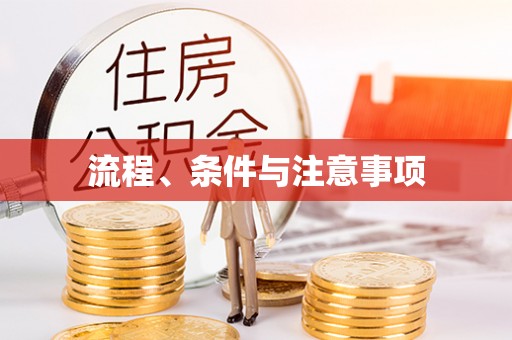 定日流程、条件与注意事项